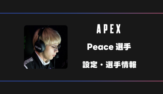 【APEX】Peace(ピース)選手の感度・設定・デバイス