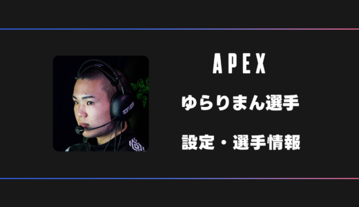 【APEX】Yulariman(ゆらりまん)選手の感度・設定・デバイス