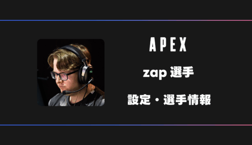 【APEX】zap(ザップ)選手の感度・設定・デバイス