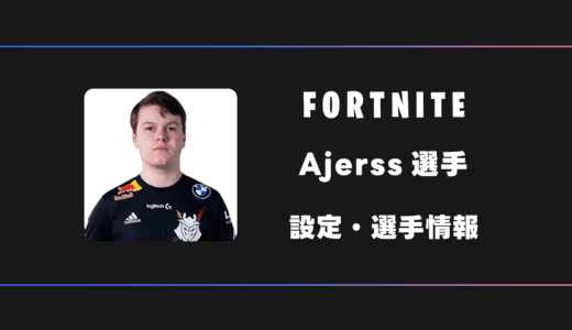 【FORTNITE】Ajerss(エージャレス)選手の感度・設定・デバイス