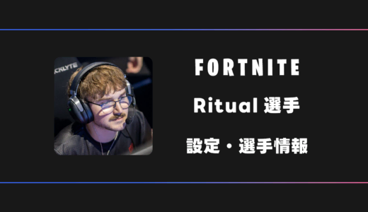【FORTNITE】Ritual(リチュアル)選手の感度・設定・デバイス