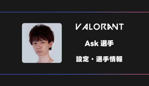 【VALORANT】Ask(アスカ)選手の感度・設定・デバイス
