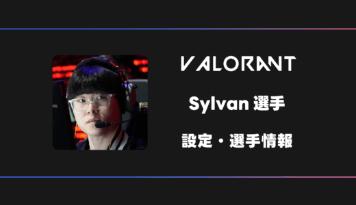 【VALORANT】Sylvan(シルヴァン)選手の感度・設定・デバイス