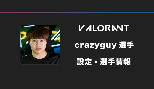 【VALORANT】crazyguy(クレイジーガイ)選手の感度・設定・デバイス