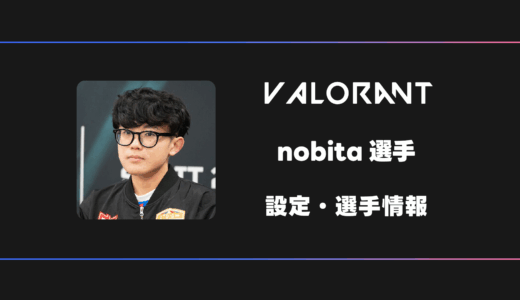 【VALORANT】NOBITA(ノビタ)選手の感度・設定・デバイス