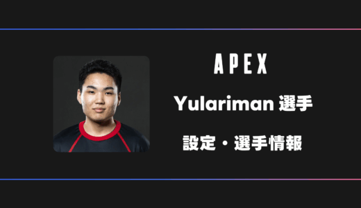 【APEX】Yulariman(ゆらりまん)選手の感度・設定・デバイス
