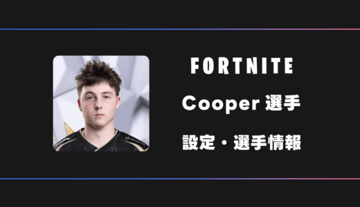 【FORTNITE】Cooper(クーパー)選手の感度・設定・デバイス
