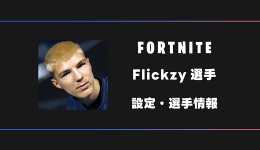 【FORTNITE】Flickzy(フリクジー)選手の感度・設定・デバイス