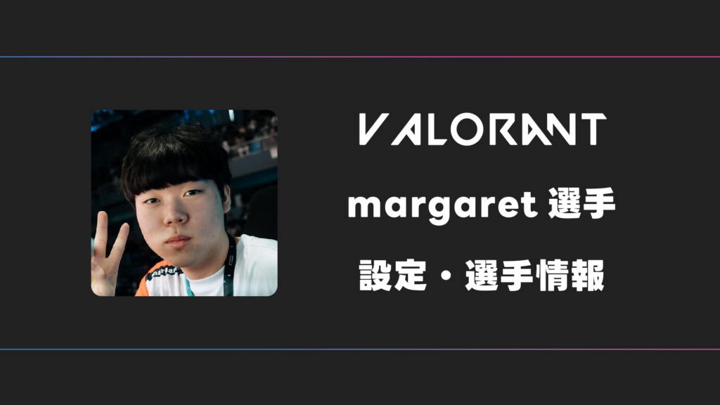 【VALORANT】margaret(マーガレット)選手の感度・設定・デバイス