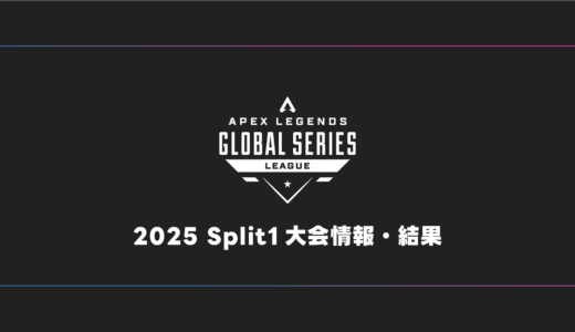 【APEX】ALGS 2025 Split1 日程・試合結果・順位表【プロリーグ】