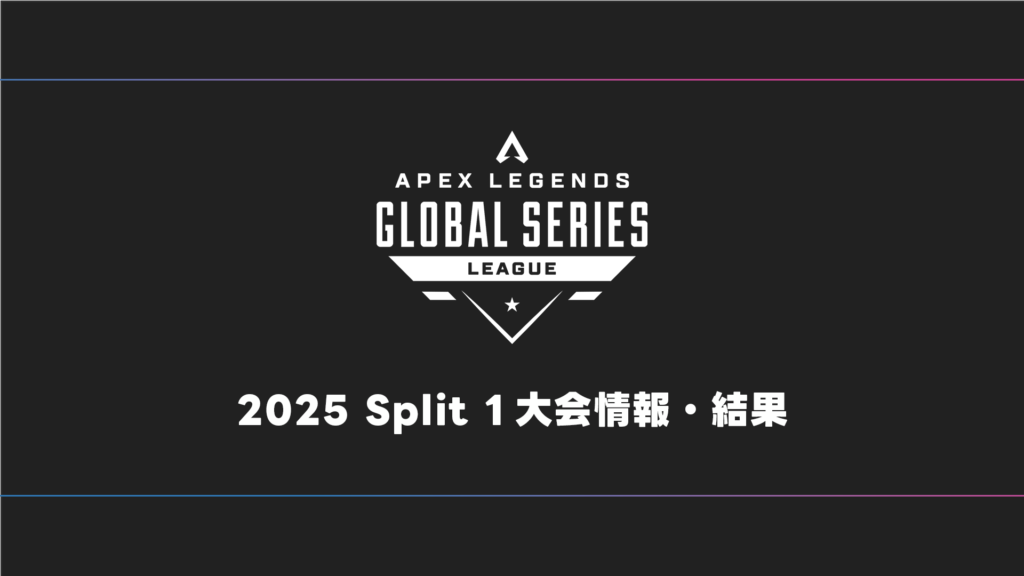【APEX】ALGS 2025 Split1 日程・試合結果・順位表【プロリーグ】