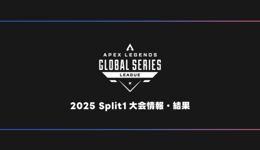 【APEX】ALGS 2025 Split1 大会日程・試合結果・順位表【プロリーグ】
