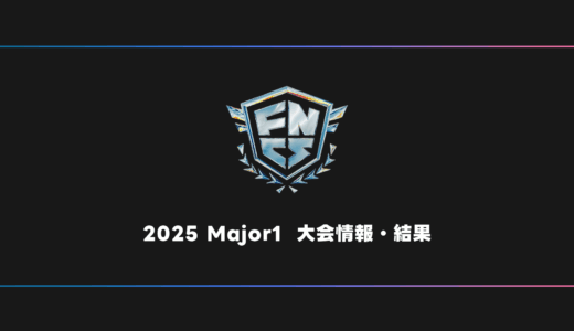 【FORTNITE】FNCS 2025 Major1 大会日程・試合結果・順位表【メジャー】