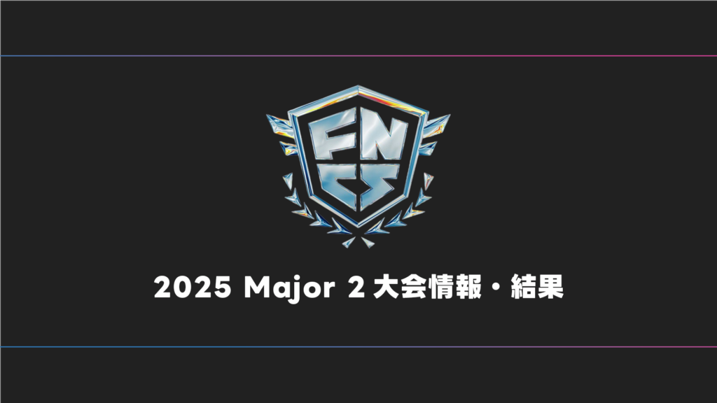 【FORTNITE】FNCS 2025 Major2 大会日程・試合結果・順位表