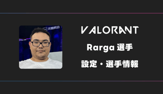 【VALORANT】Rarga(ラーガ)選手の感度・設定・デバイス