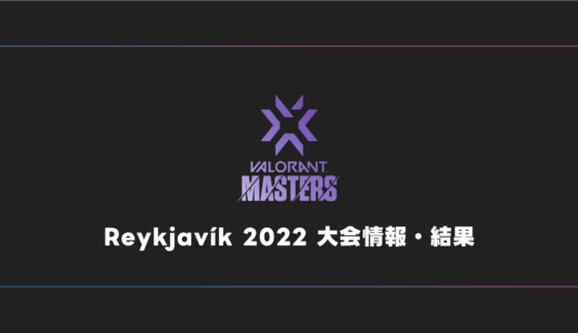 【世界大会】VALORANT Masters Reykjavík 2022 大会日程・試合結果・順位表