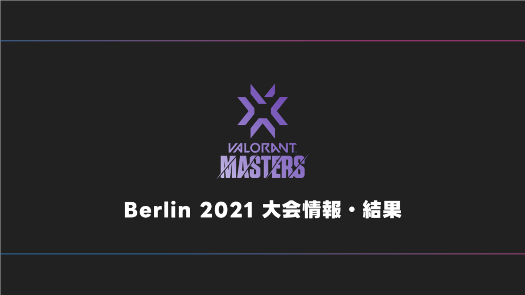 【世界大会】VALORANT Masters Berlin 2021 大会日程・試合結果・順位表
