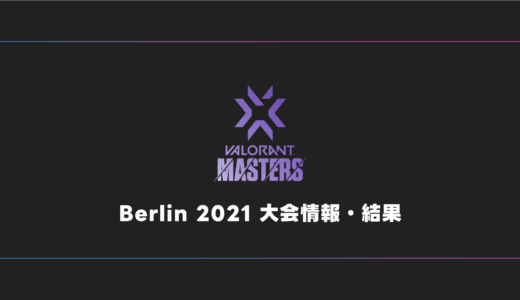 【世界大会】VALORANT Masters Berlin 2021 大会日程・試合結果・順位表