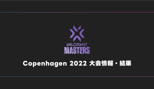 【世界大会】VALORANT Masters Copenhagen 2022 大会日程・試合結果・順位表