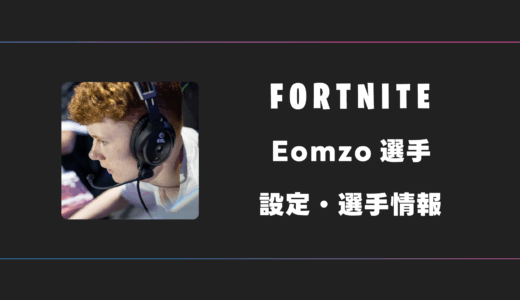 【FORTNITE】Eomzo(イーオンゾ)選手の感度・設定・デバイス