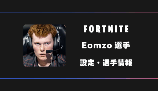 【FORTNITE】Eomzo(イーオンゾ)選手の感度・設定・デバイス