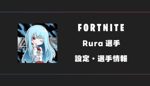 【FORTNITE】Rura(るら)選手の感度・設定・デバイス