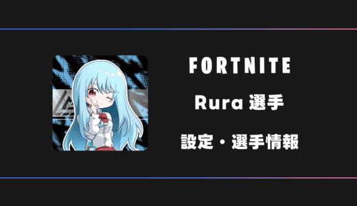 【FORTNITE】Rura(るら)選手の感度・設定・デバイス
