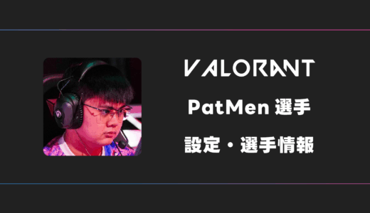 【VALORANT】PatMen(パットメン)選手の感度・設定・デバイス
