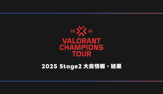 【VALORANT】VCT 2025 Stage2 大会日程・試合結果・順位表