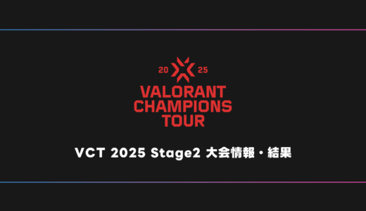 【VALORANT】VCT 2025 Stage2 大会日程・試合結果・順位表