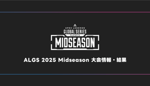 【APEX】ALGS 2025 Midseason Playoffs 日程・試合結果・順位表【EWC/世界大会】