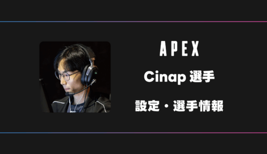 【APEX】Cinap(シナップ)選手の感度・設定・デバイス