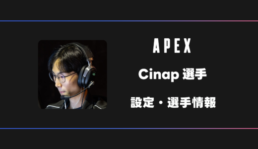 【APEX】Cinap(シナップ)選手の感度・設定・デバイス