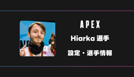 【APEX】Hiarka(ヒアルカ)選手の感度・設定・デバイス