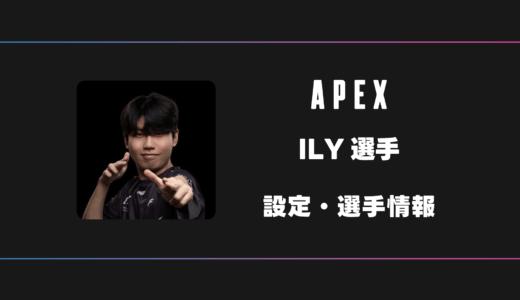 【APEX】ILY(イリー)選手の感度・設定・デバイス