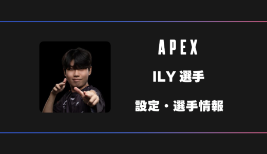 【APEX】ILY(イリー)選手の感度・設定・デバイス