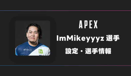 【APEX】ImMikeyyyz(ミケ)選手の感度・設定・デバイス