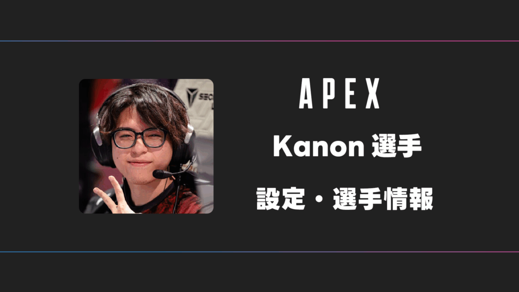 APEX】Kanon(叶望)選手の感度・設定・デバイス | BestGamers