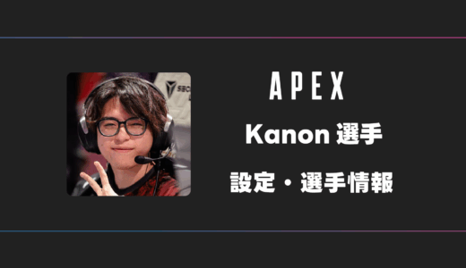 【APEX】Kanon(叶望)選手の感度・設定・デバイス