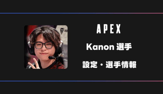 【APEX】Kanon(叶望)選手の感度・設定・デバイス