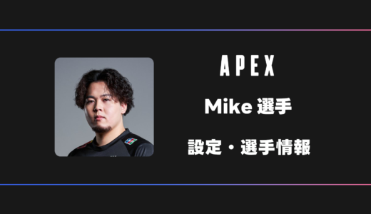 【APEX】Mike(ミケ)選手の感度・設定・デバイス