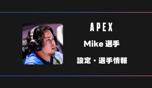 【APEX】Mike(ミケ)選手の感度・設定・デバイス