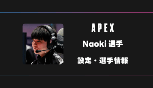 【APEX】Naoki(なおき)選手の感度・設定・デバイス