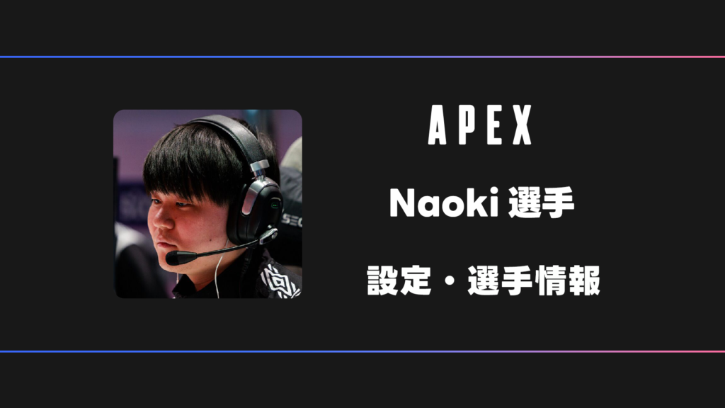 なおきページ APEX】Naoki(なおき)選手の感度・設定・デバイス | BestGamers