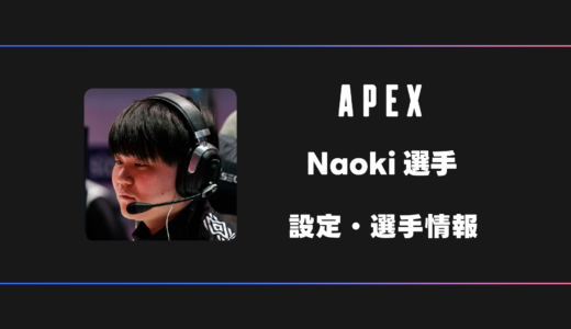 【APEX】Naoki(なおき)選手の感度・設定・デバイス