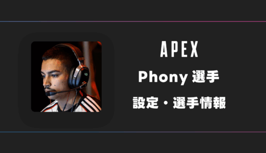 【APEX】Phony(フォニー)選手の感度・設定・デバイス