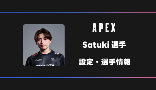 【APEX】satuki(サツキ)選手の感度・設定・デバイス