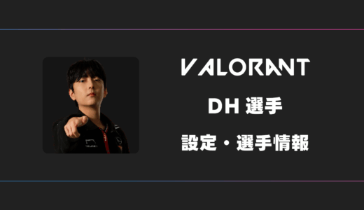 【VALORANT】DH(ディーエイチ)選手の感度・設定・デバイス