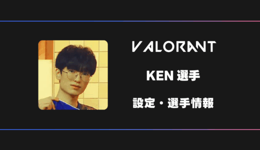 【VALORANT】KEN(ケン)選手の感度・設定・デバイス