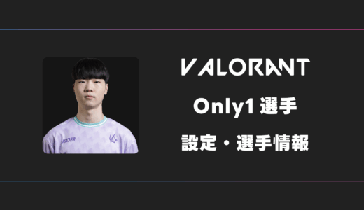 【VALORANT】Only1(オンリーワン)選手の感度・設定・デバイス